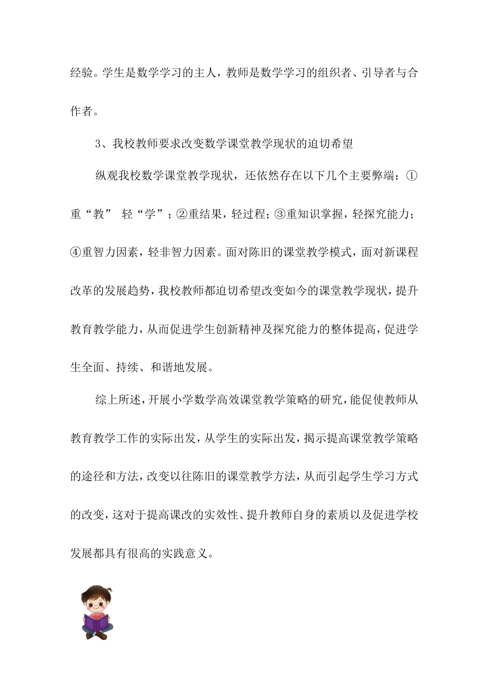 旧稿 《小学数学高效课堂教学策略研究》中期报告-约4950字符.doc_第3页