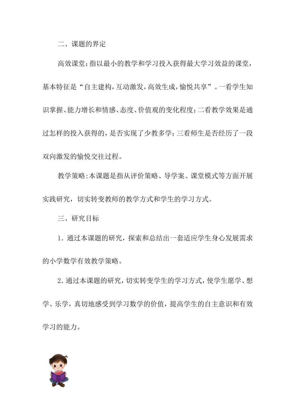 旧稿 《小学数学高效课堂教学策略研究》中期报告-约4950字符.doc_第4页