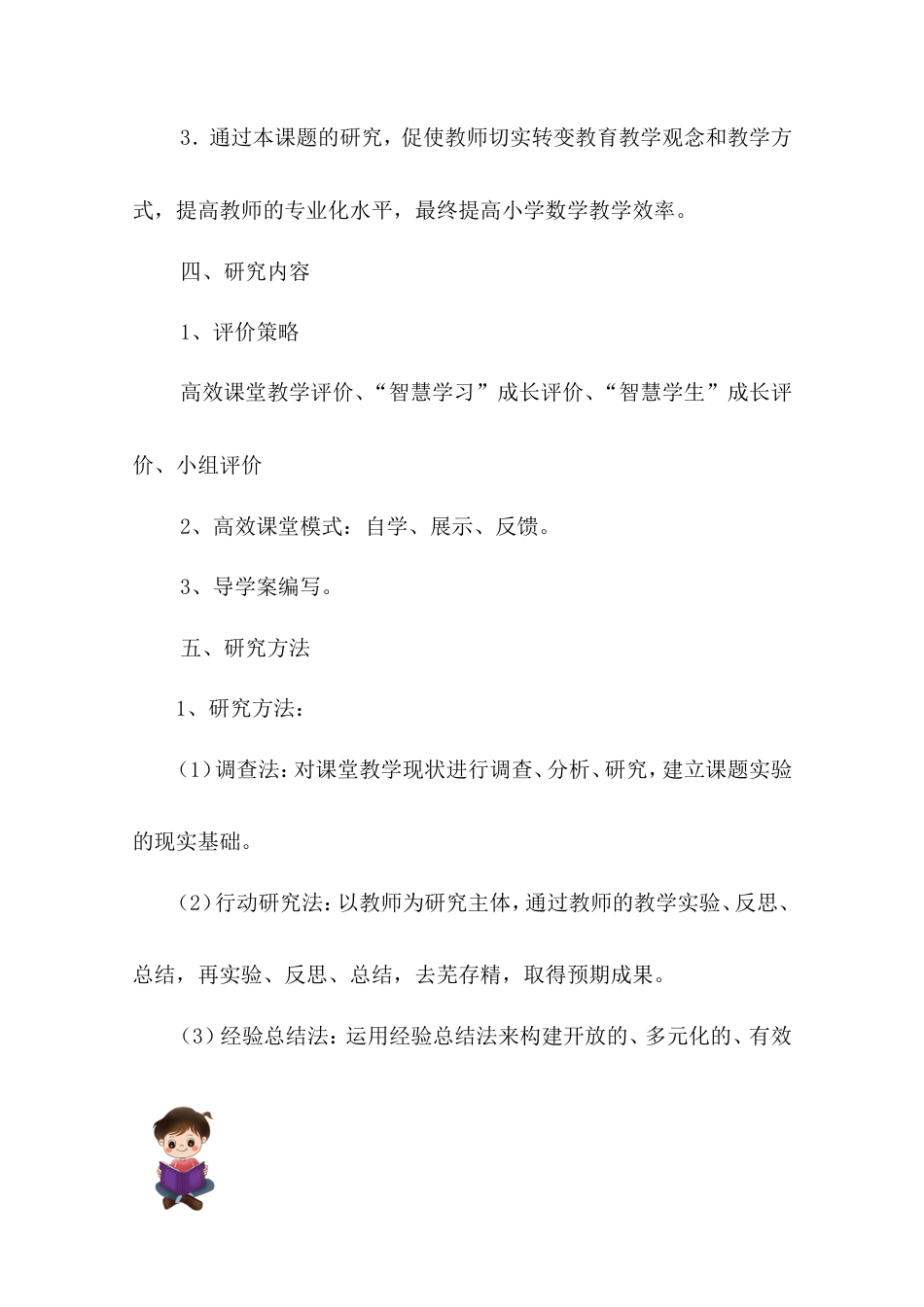 旧稿 《小学数学高效课堂教学策略研究》中期报告-约4950字符.doc_第5页