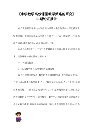 旧稿 《小学数学高效课堂教学策略研究》中期报告-约4950字符.doc