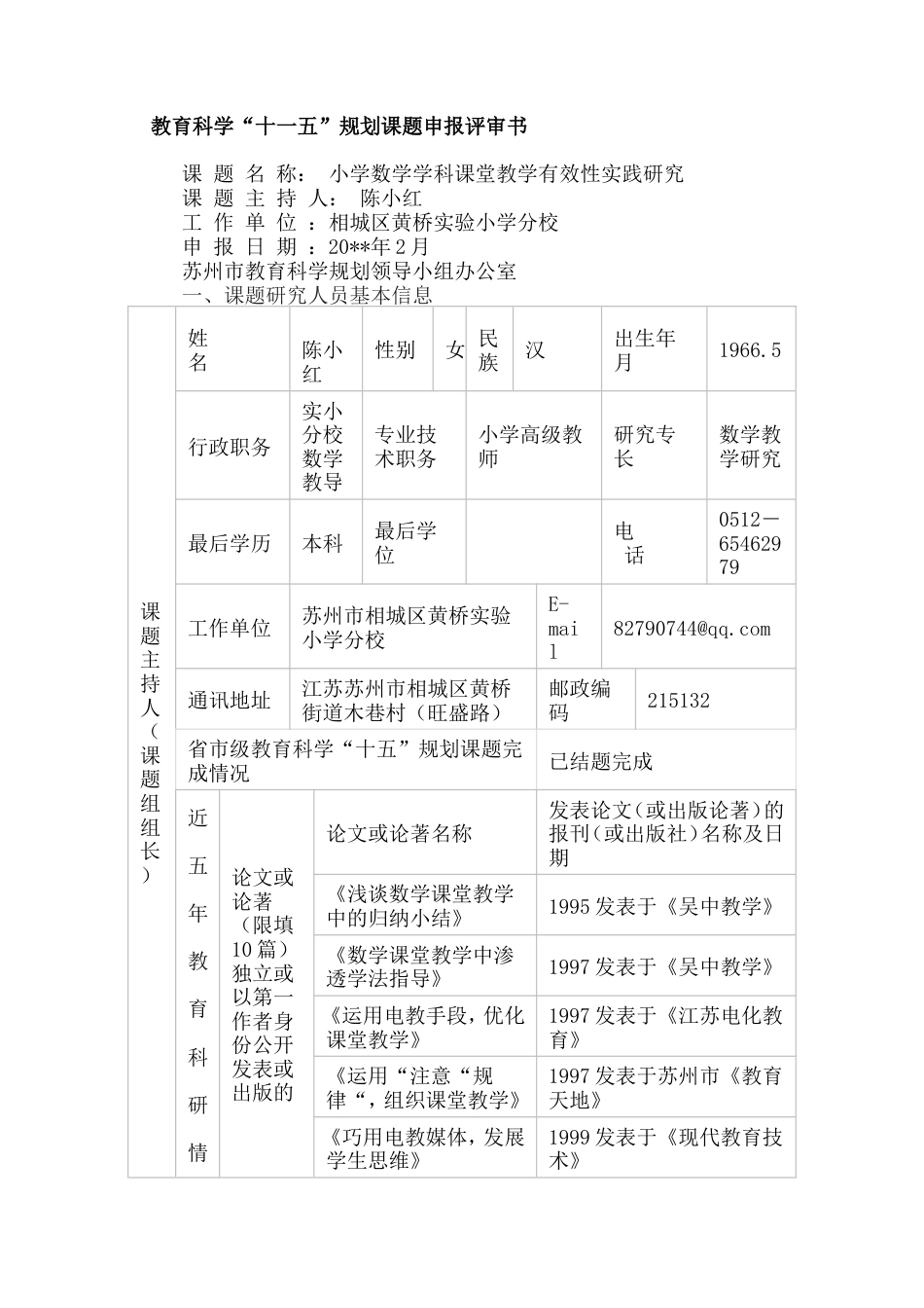 旧稿 《小学数学学科课堂教学有效性实践研究》申报评审书-约8194字符.doc_第1页