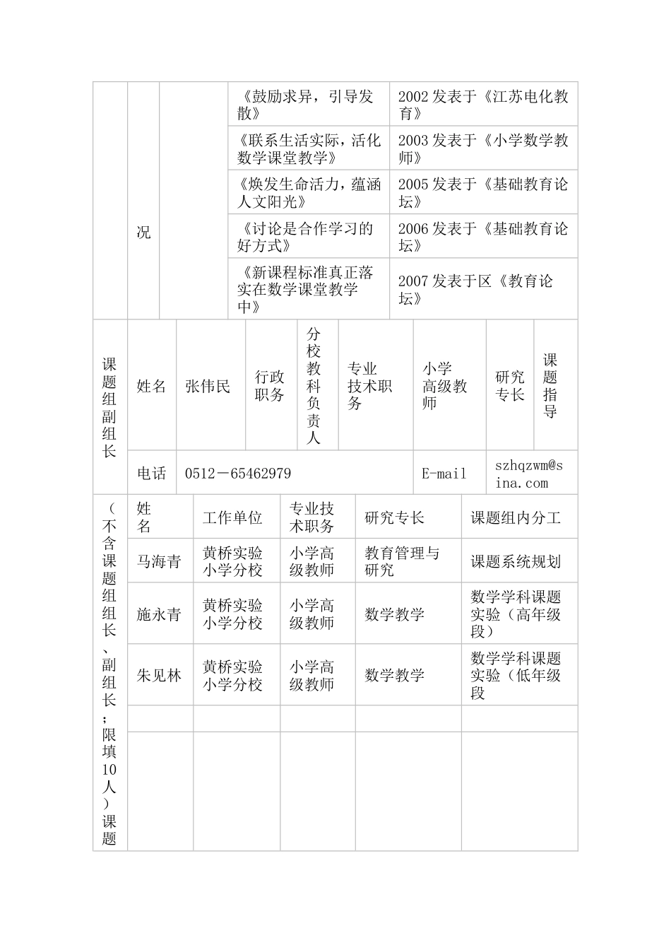旧稿 《小学数学学科课堂教学有效性实践研究》申报评审书-约8194字符.doc_第2页