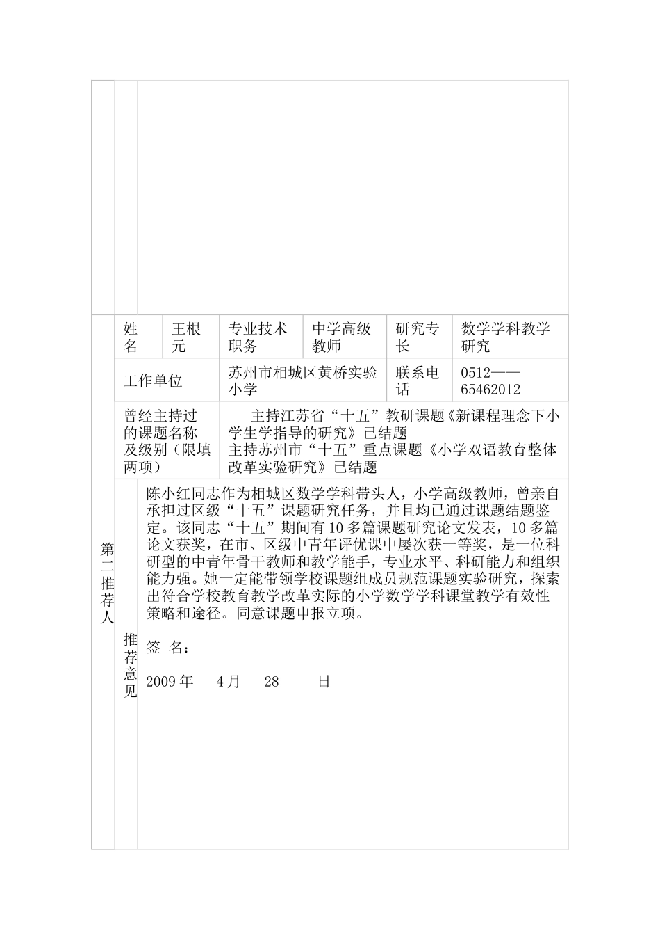 旧稿 《小学数学学科课堂教学有效性实践研究》申报评审书-约8194字符.doc_第4页
