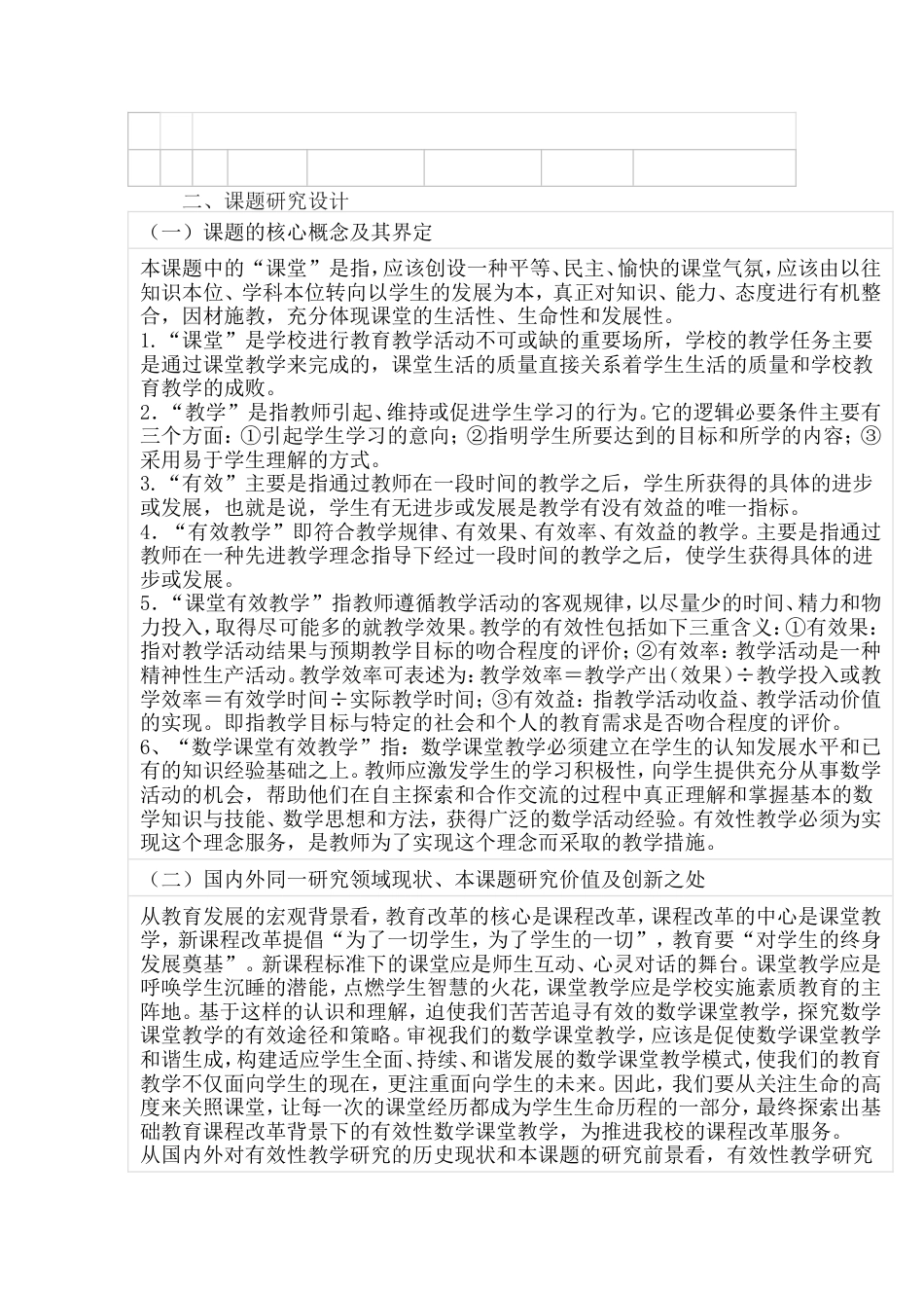 旧稿 《小学数学学科课堂教学有效性实践研究》申报评审书-约8194字符.doc_第5页
