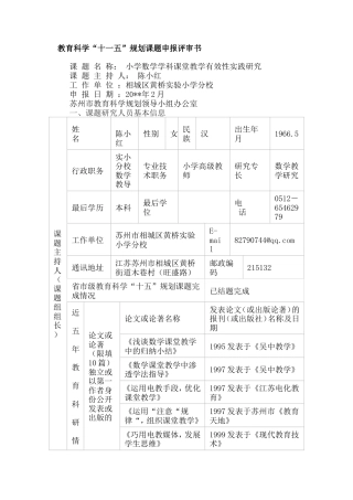 旧稿 《小学数学学科课堂教学有效性实践研究》申报评审书-约8194字符.doc