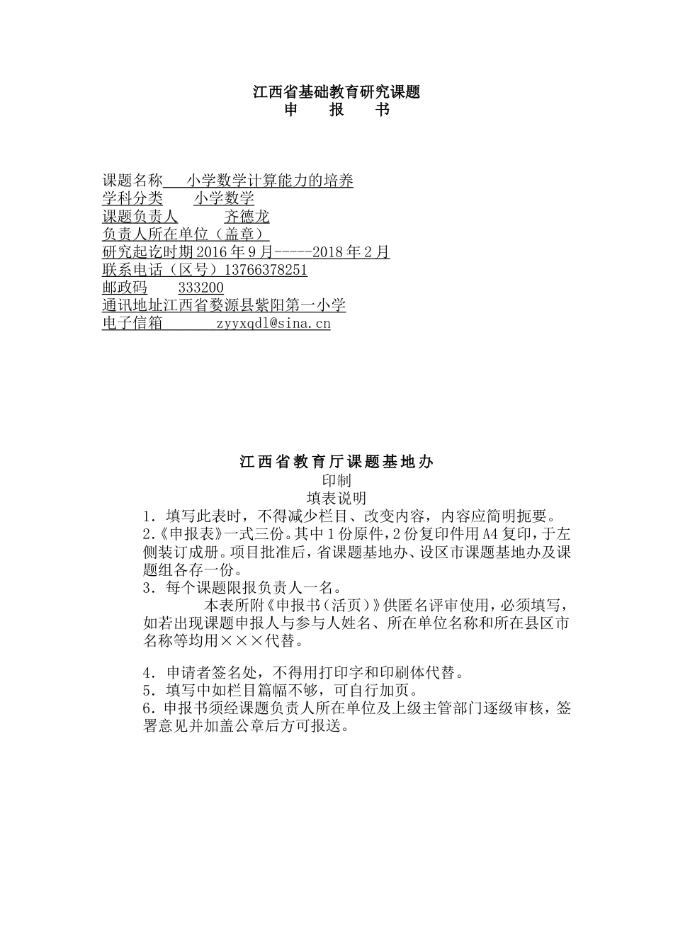 旧稿 基础教育研究课题《小学数学计算能力的培养》课题计算能力申报表-约5586字符.doc_第1页