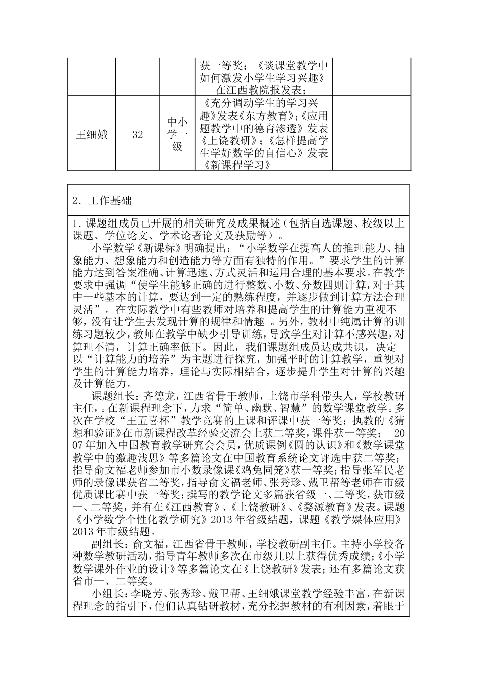 旧稿 基础教育研究课题《小学数学计算能力的培养》课题计算能力申报表-约5586字符.doc_第4页