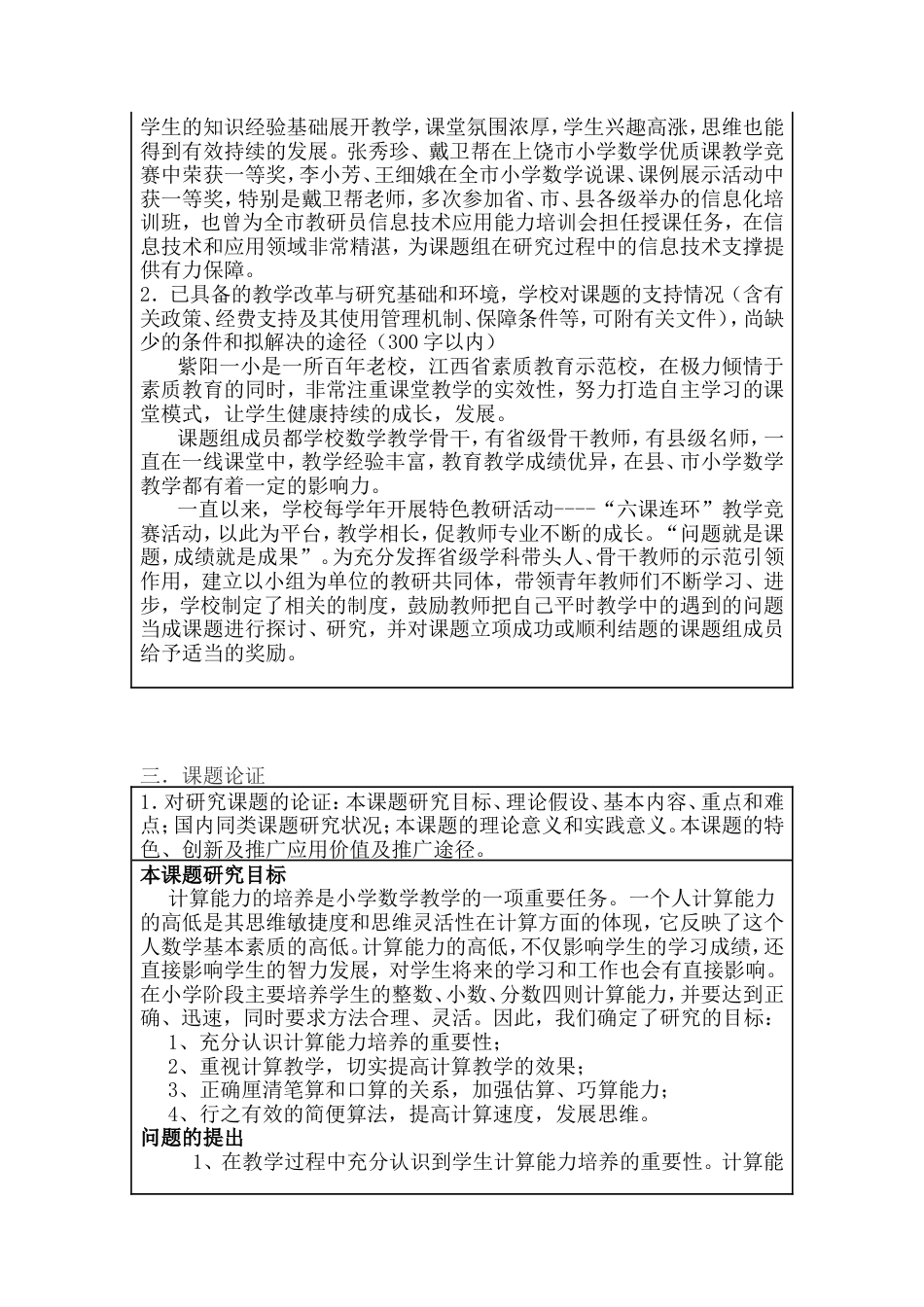 旧稿 基础教育研究课题《小学数学计算能力的培养》课题计算能力申报表-约5586字符.doc_第5页
