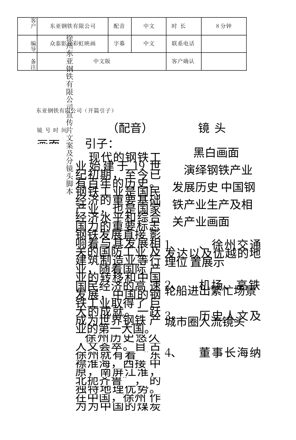 19-22年专题片脚本 东亚钢铁宣传片文案及分镜头脚本】-约873字符.docx_第1页
