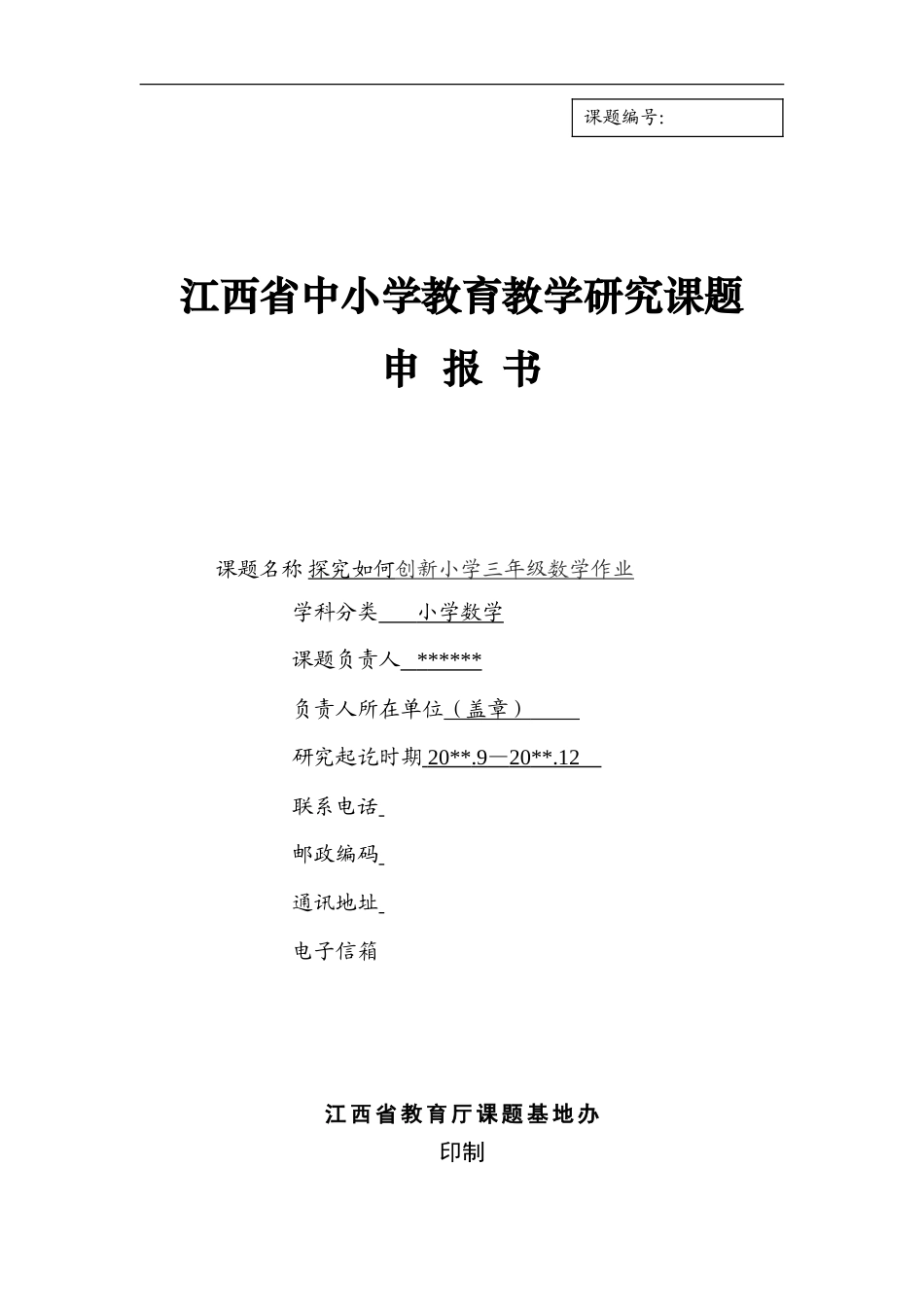 旧稿 探究如何创新小学三年级数学作业课题申报书-约5061字符.doc_第1页