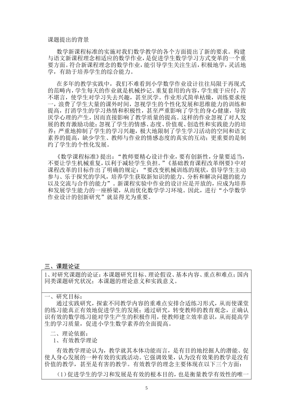 旧稿 探究如何创新小学三年级数学作业课题申报书-约5061字符.doc_第5页