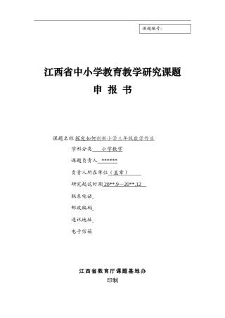旧稿 探究如何创新小学三年级数学作业课题申报书-约5061字符.doc