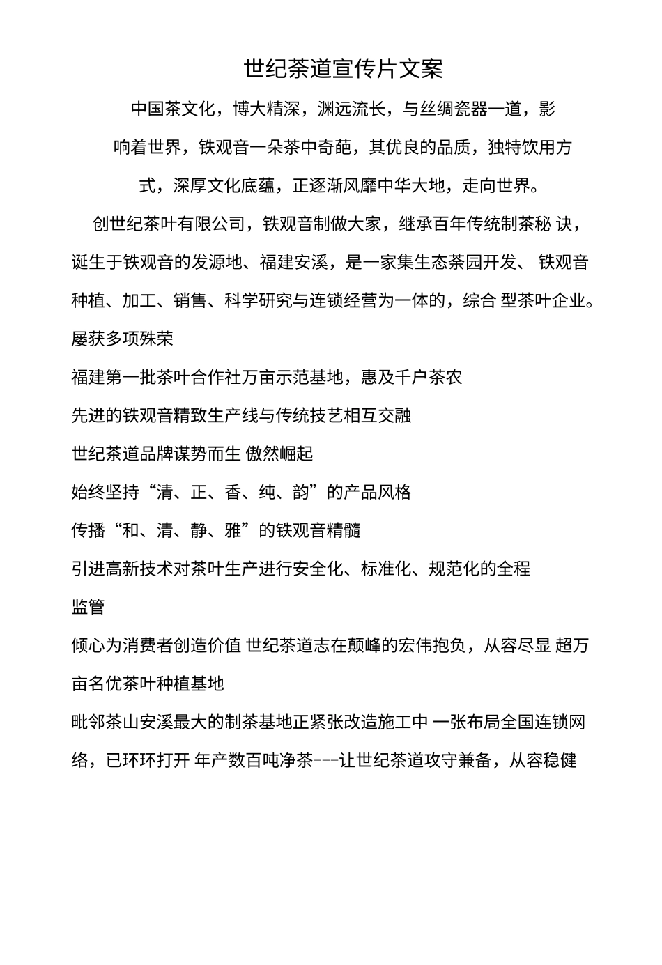 19-22年专题片脚本 世纪茶道宣传片文案-约605字符.doc_第1页