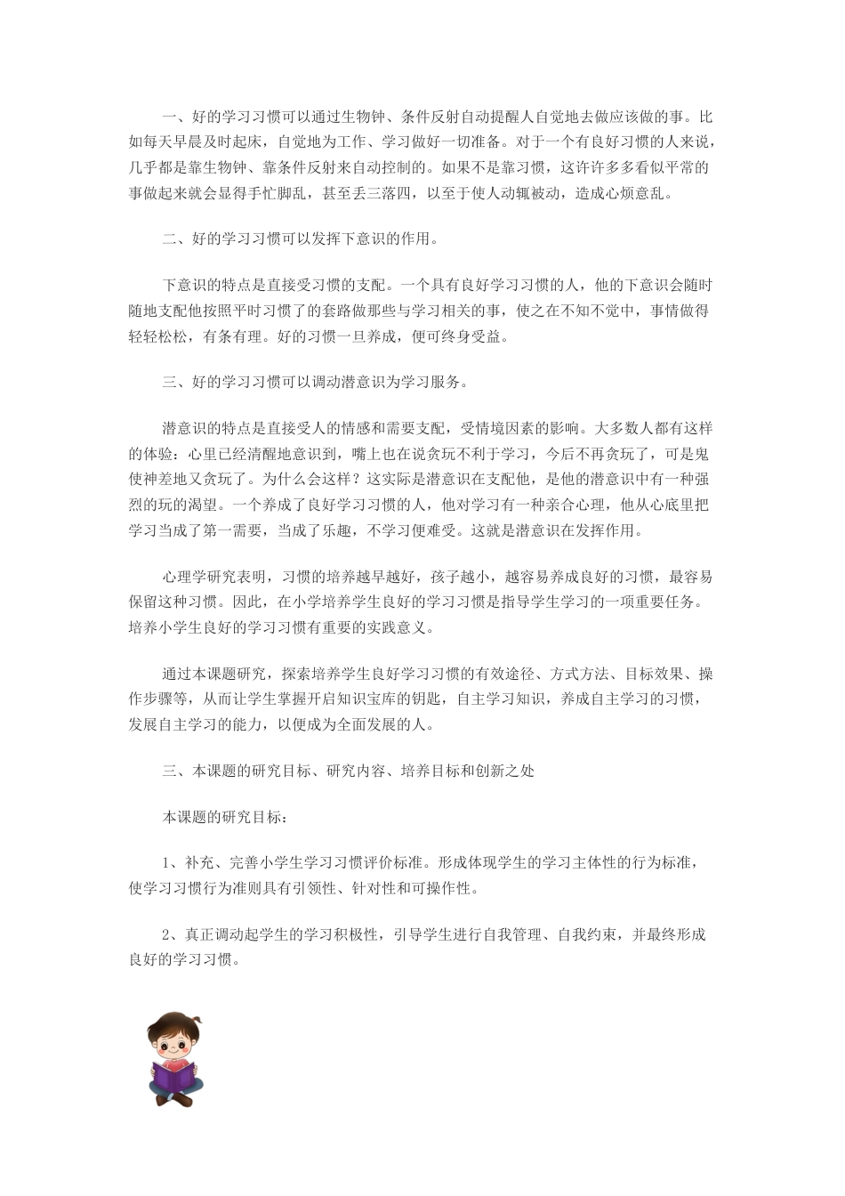 旧稿 《小学生良好学习习惯的培养》课题研究方案-约4320字符.docx_第2页