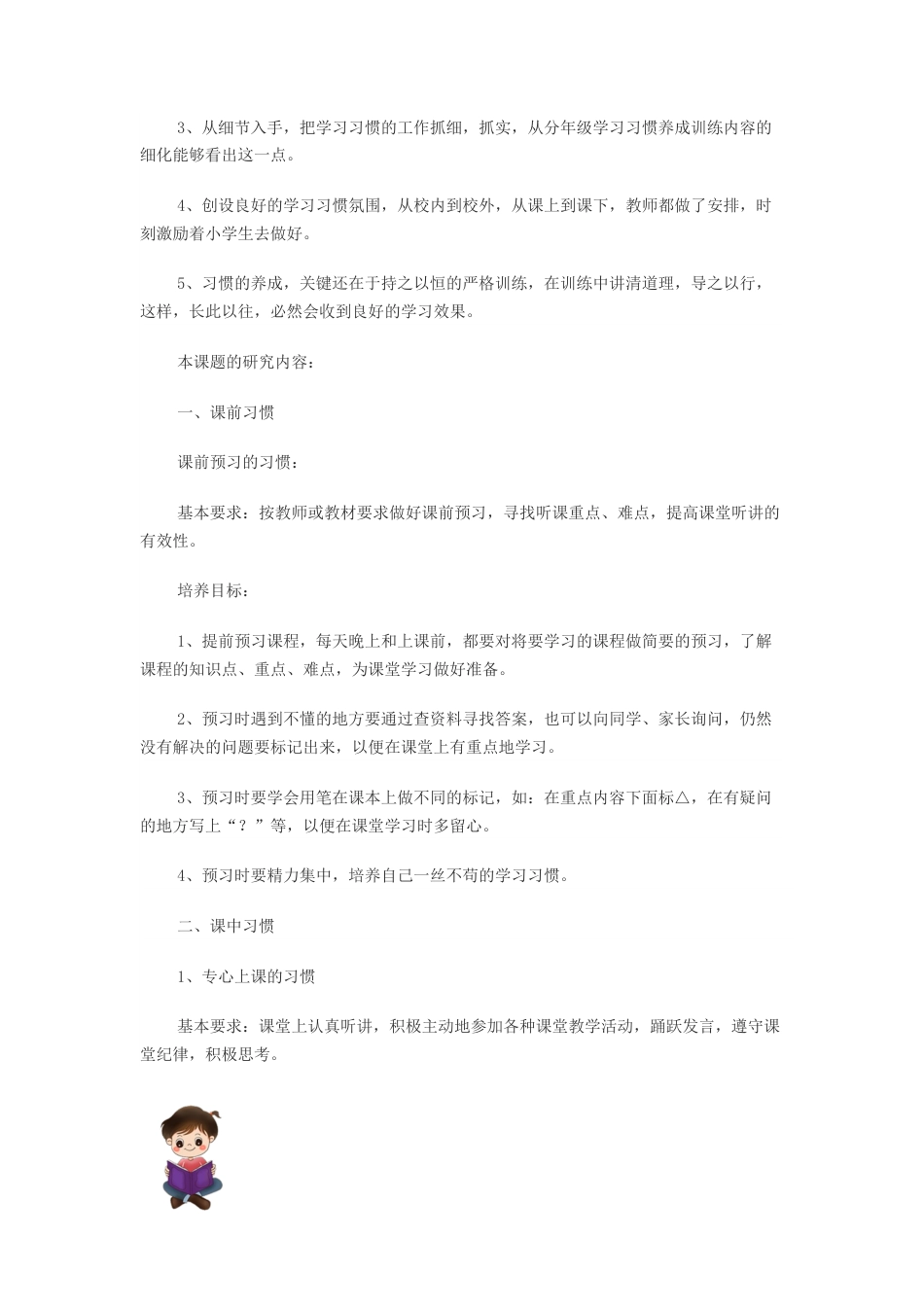 旧稿 《小学生良好学习习惯的培养》课题研究方案-约4320字符.docx_第3页