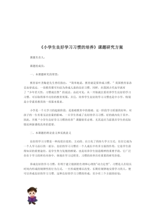 旧稿 《小学生良好学习习惯的培养》课题研究方案-约4320字符.docx