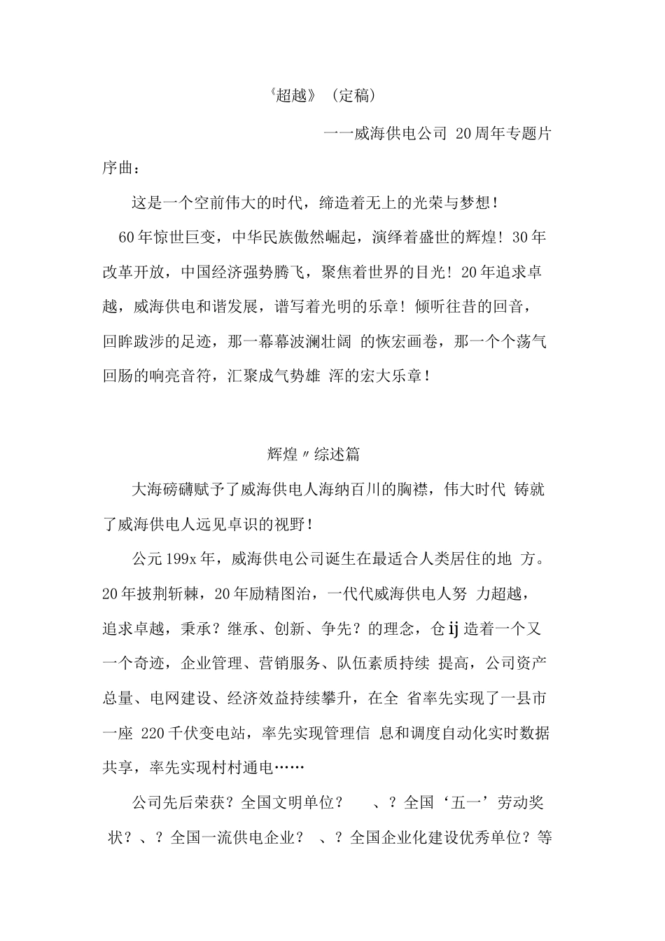 19-22年专题片脚本 xx供电公司专题片文案-约2719字符.docx_第1页
