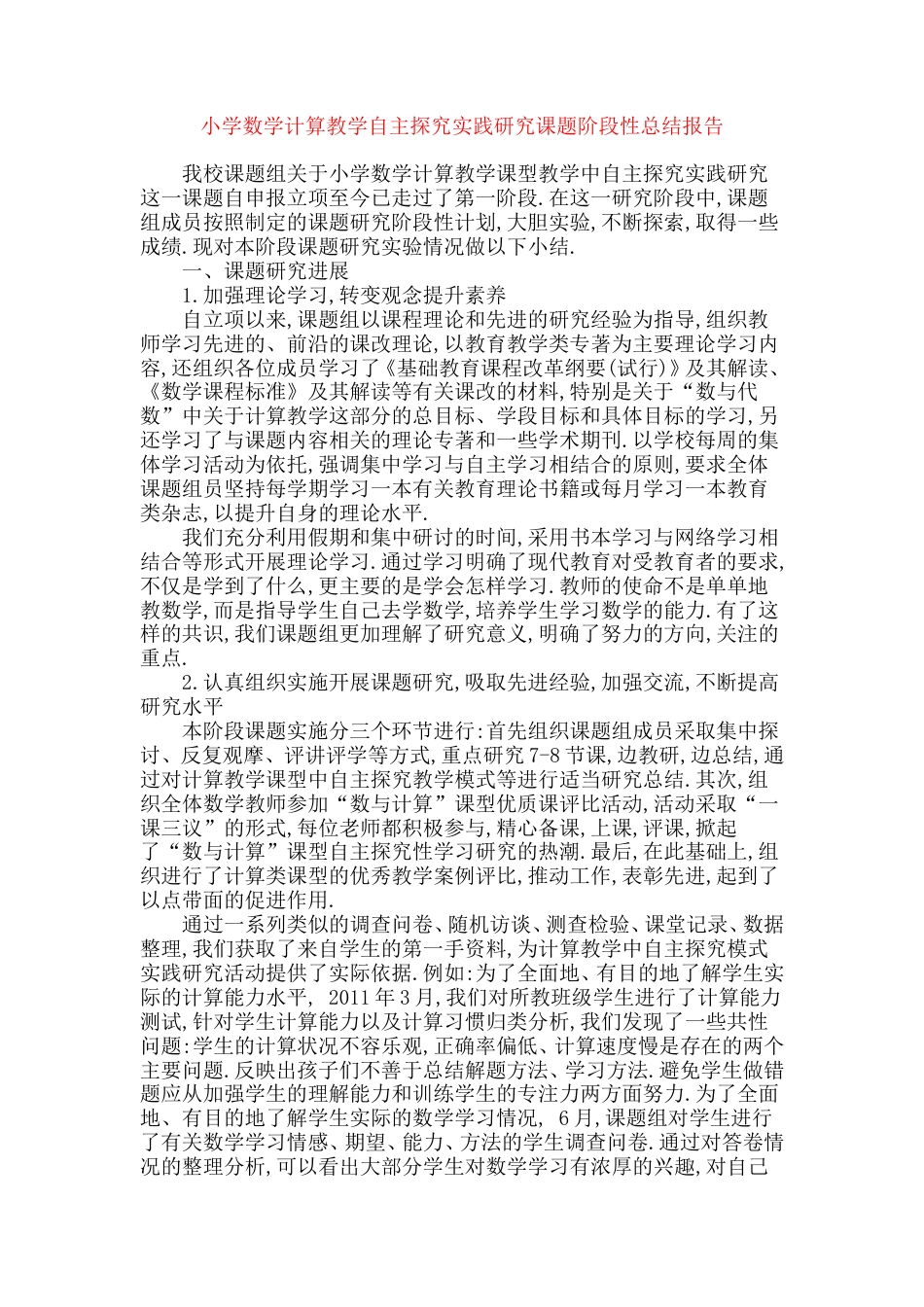 旧稿 小学数学计算教学自主探究实践研究课题阶段性总结报告-约6205字符.doc_第1页