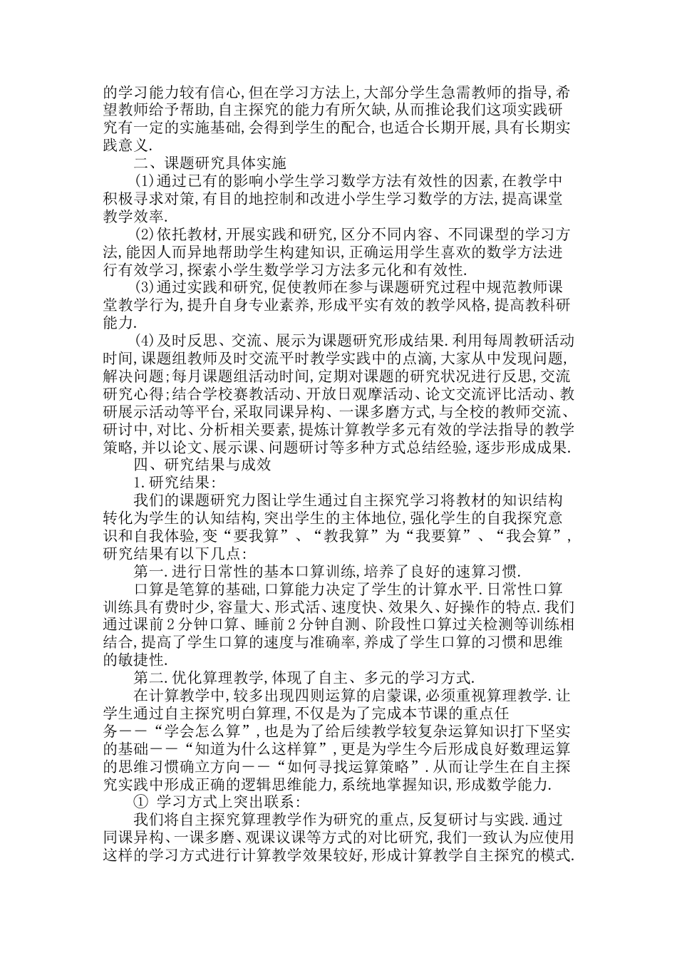 旧稿 小学数学计算教学自主探究实践研究课题阶段性总结报告-约6205字符.doc_第2页