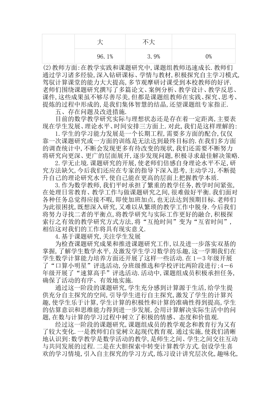 旧稿 小学数学计算教学自主探究实践研究课题阶段性总结报告-约6205字符.doc_第5页