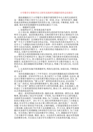 旧稿 小学数学计算教学自主探究实践研究课题阶段性总结报告-约6205字符.doc