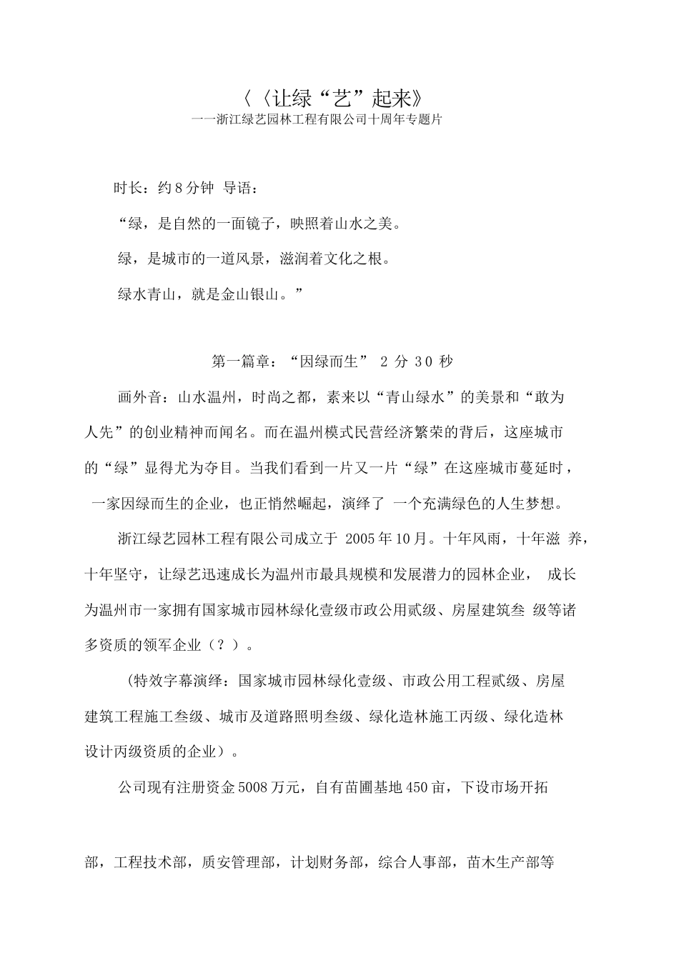 19-22年专题片脚本 XX园林公司解说词-约1746字符.docx_第1页