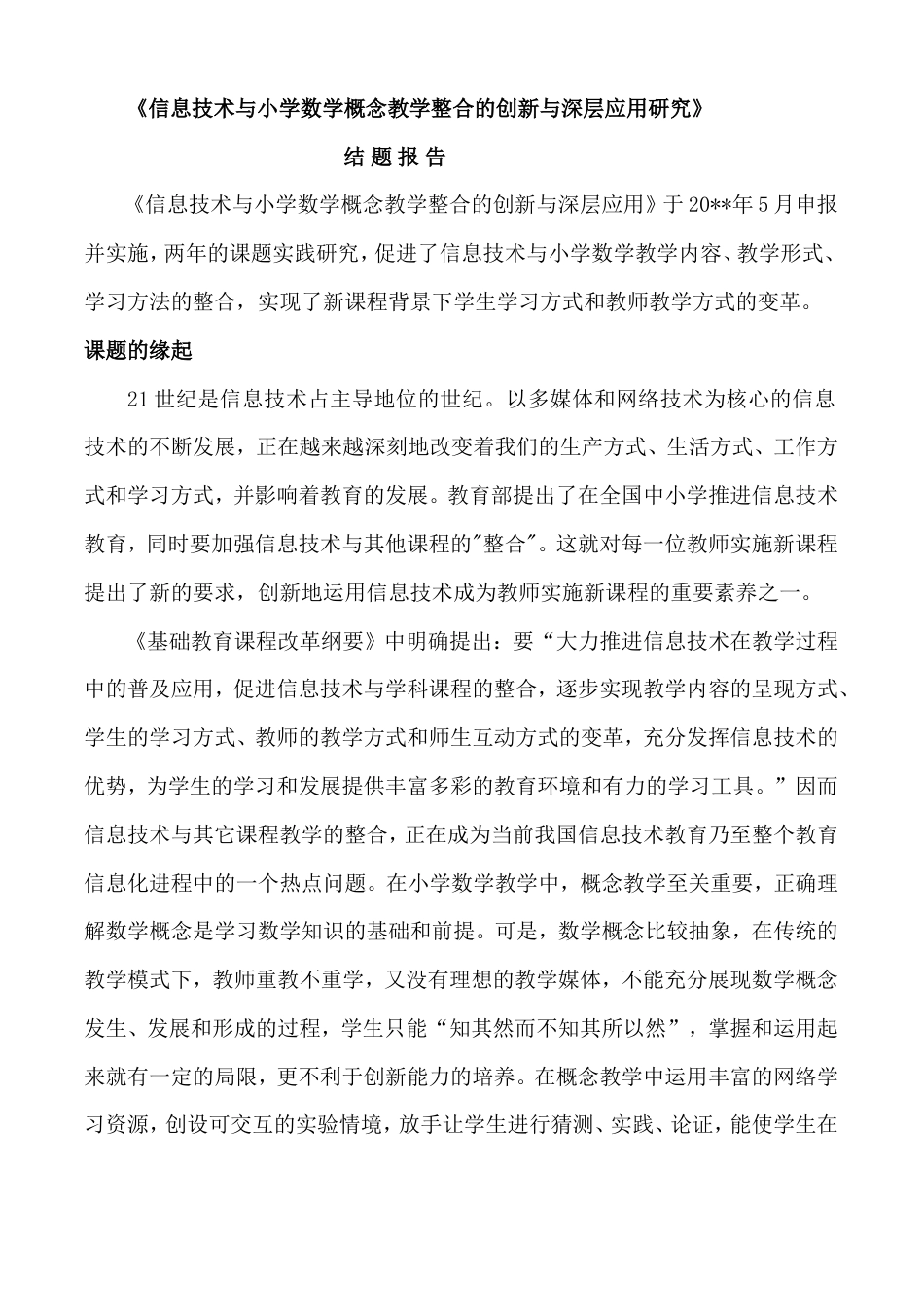 旧稿 《信息技术与小学数学概念教学整合的创新与深层应用研究》结 题 报 告-约10123字符.doc_第1页