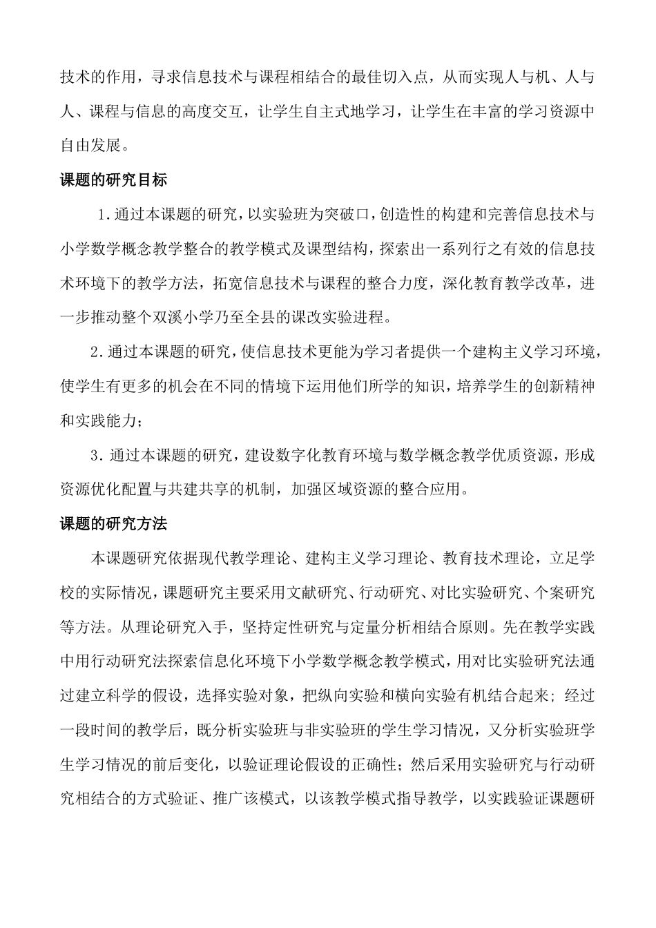 旧稿 《信息技术与小学数学概念教学整合的创新与深层应用研究》结 题 报 告-约10123字符.doc_第3页