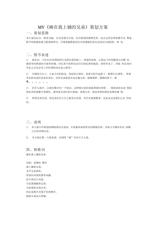 19-22年专题片脚本 MV《睡在我上铺的兄弟》策划方案-约719字符-约719字符-约719字符.docx