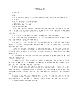 19-22年专题片脚本 XX猪肉品牌故事脚本-约783字符.docx