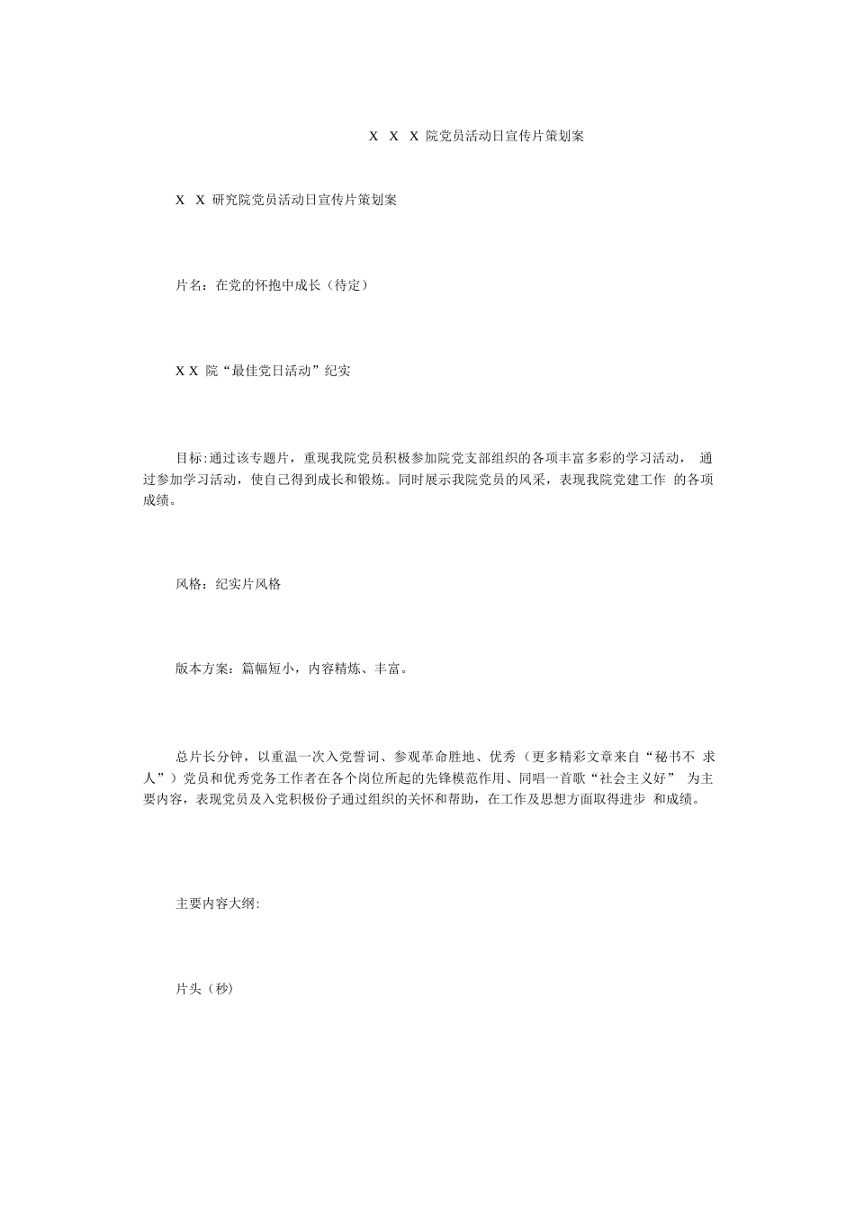 19-22年专题片脚本 ×××院党员宣传片策划案-约652字符.docx_第1页