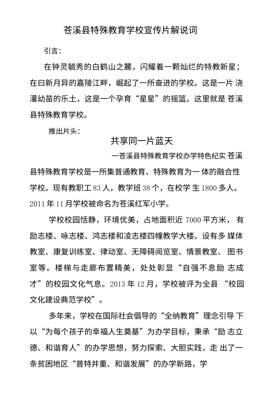 19-22年专题片脚本 xx县特殊教育学校宣传片解说词-约1393字符.doc_第1页