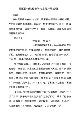19-22年专题片脚本 xx县特殊教育学校宣传片解说词-约1393字符.doc