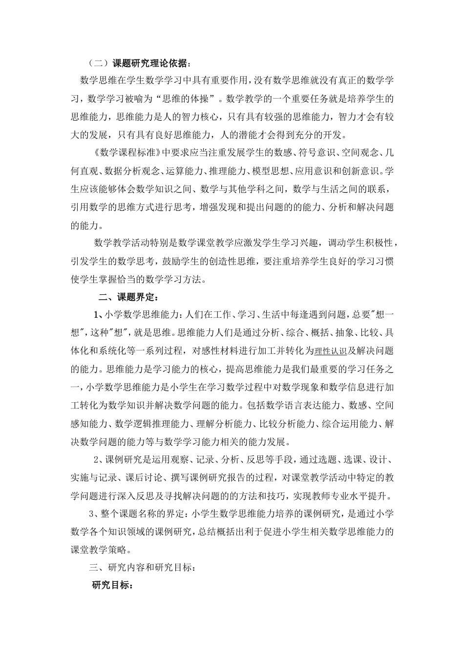 旧稿 小学生数学思维能力培养的课例研究开题报告-约5908字符.doc_第2页
