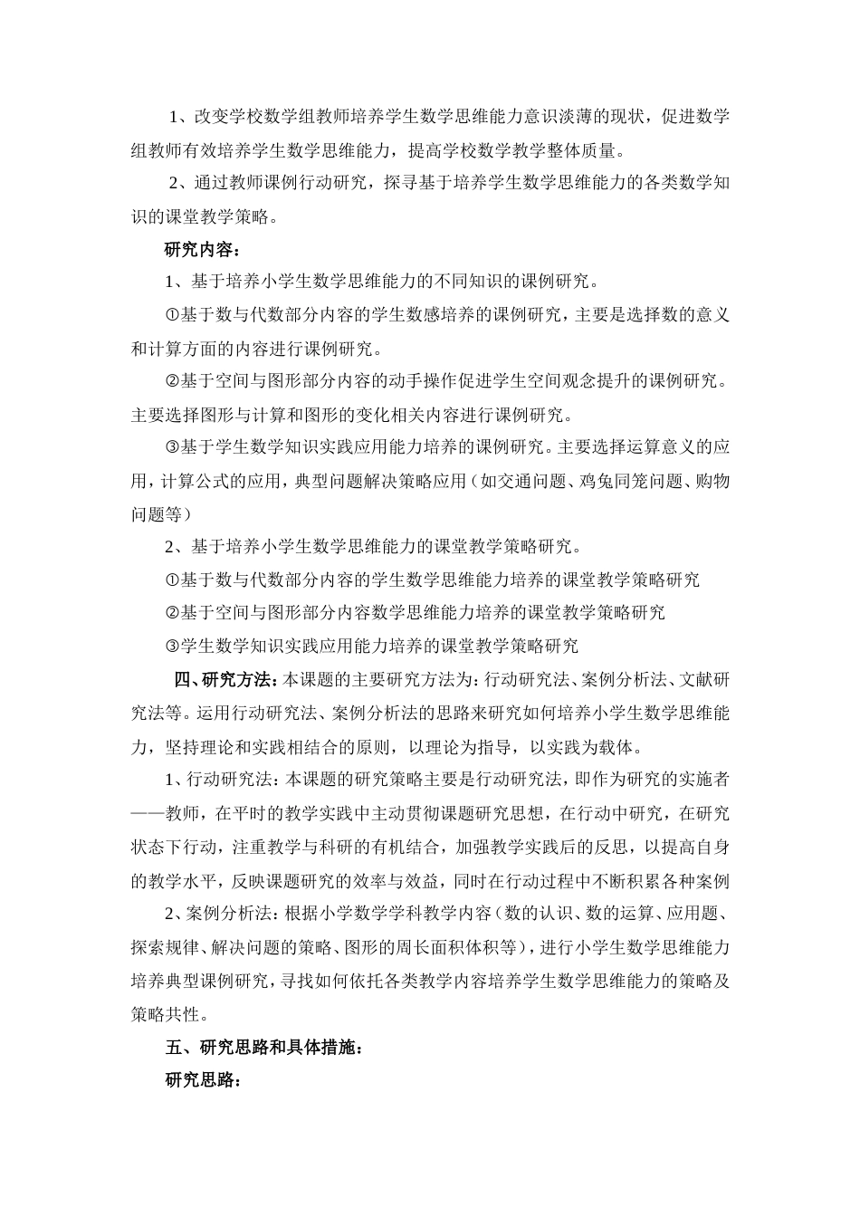 旧稿 小学生数学思维能力培养的课例研究开题报告-约5908字符.doc_第3页