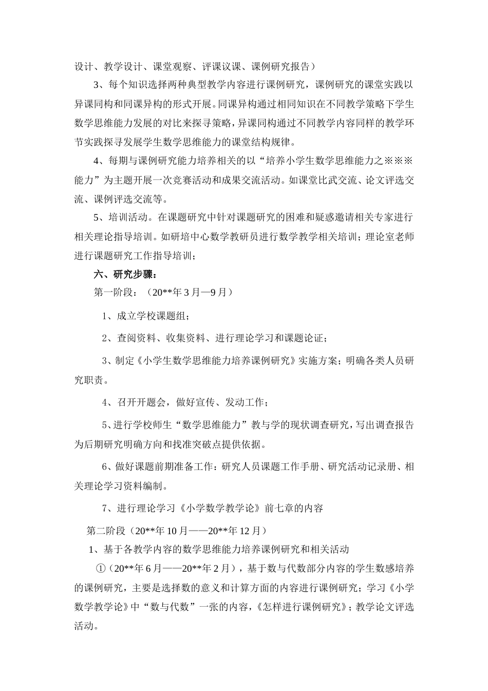 旧稿 小学生数学思维能力培养的课例研究开题报告-约5908字符.doc_第5页