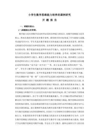 旧稿 小学生数学思维能力培养的课例研究开题报告-约5908字符.doc