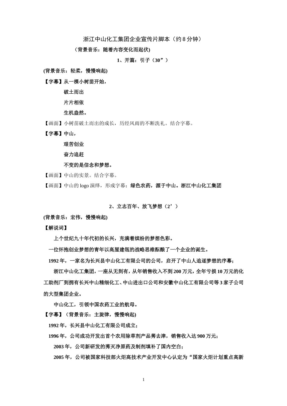 19-22年专题片脚本 xxx化工集团企业宣传片脚本-约1755字符-约1755字符.doc_第1页