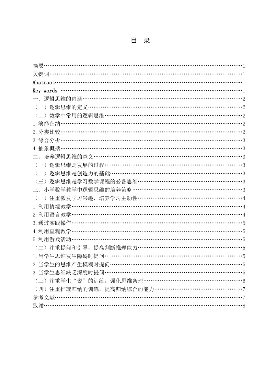 旧稿 小学数学教学中学生逻辑思维能力的培养-约9401字符.docx_第3页