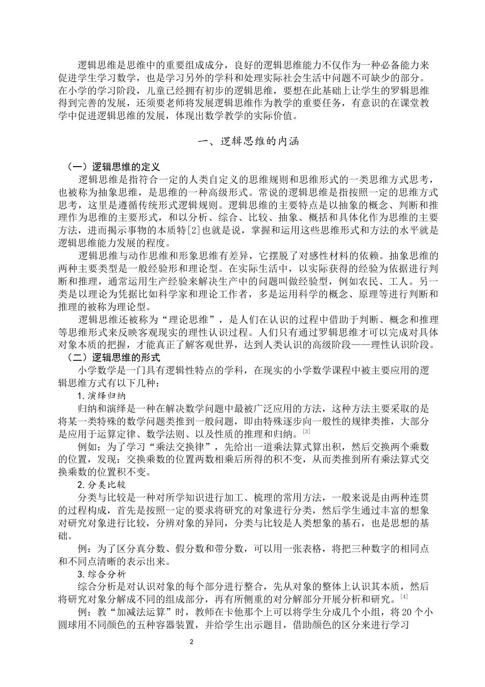 旧稿 小学数学教学中学生逻辑思维能力的培养-约9401字符.docx_第5页