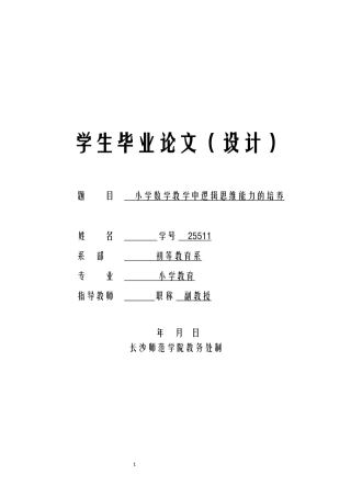 旧稿 小学数学教学中学生逻辑思维能力的培养-约9401字符.docx