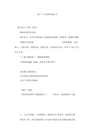 19-22年专题片脚本 xx装饰公司脚本-约1601字符.docx