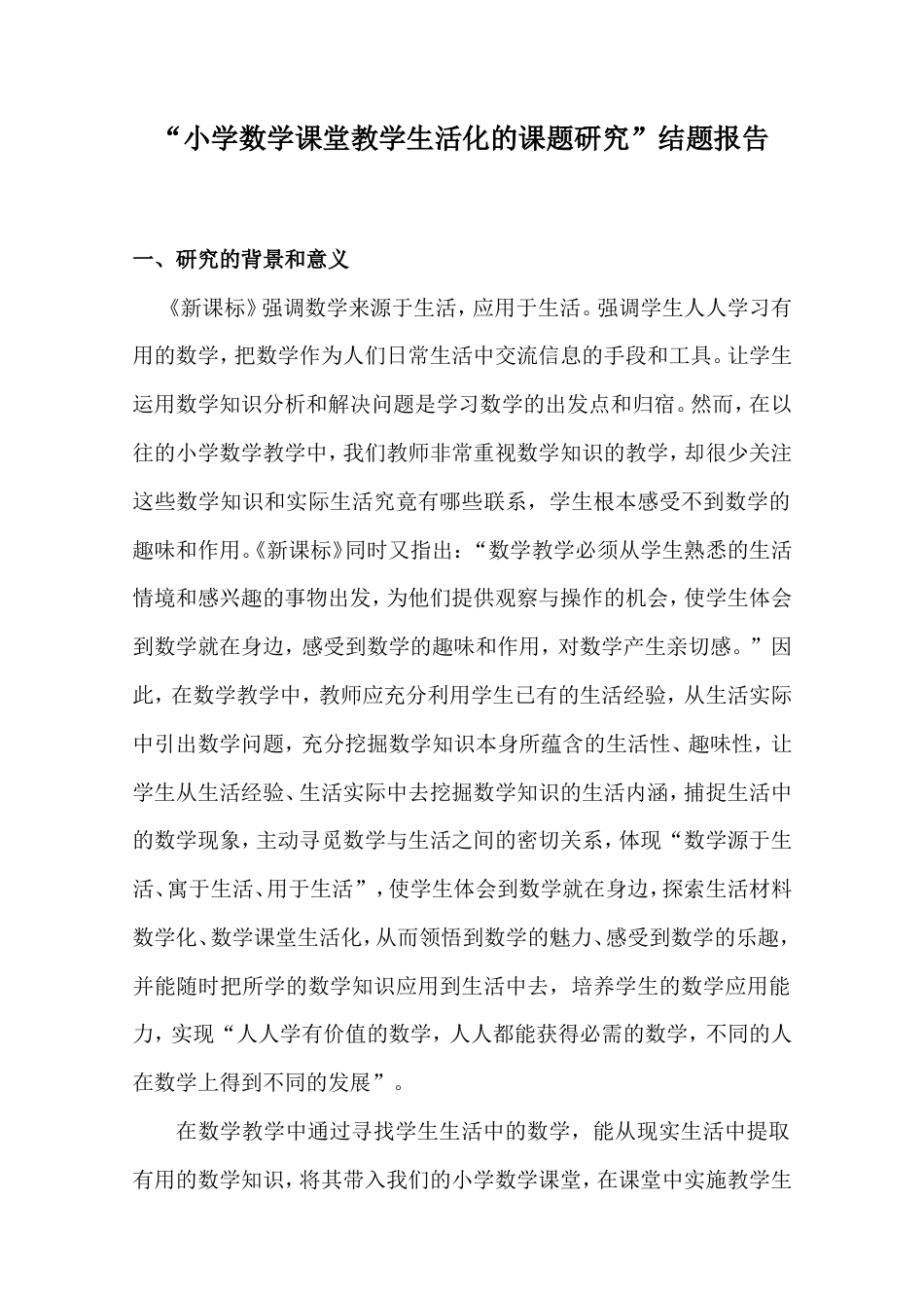 旧稿 《小学数学课堂教学生活化的课题研究》结题报告-约7039字符.doc_第1页