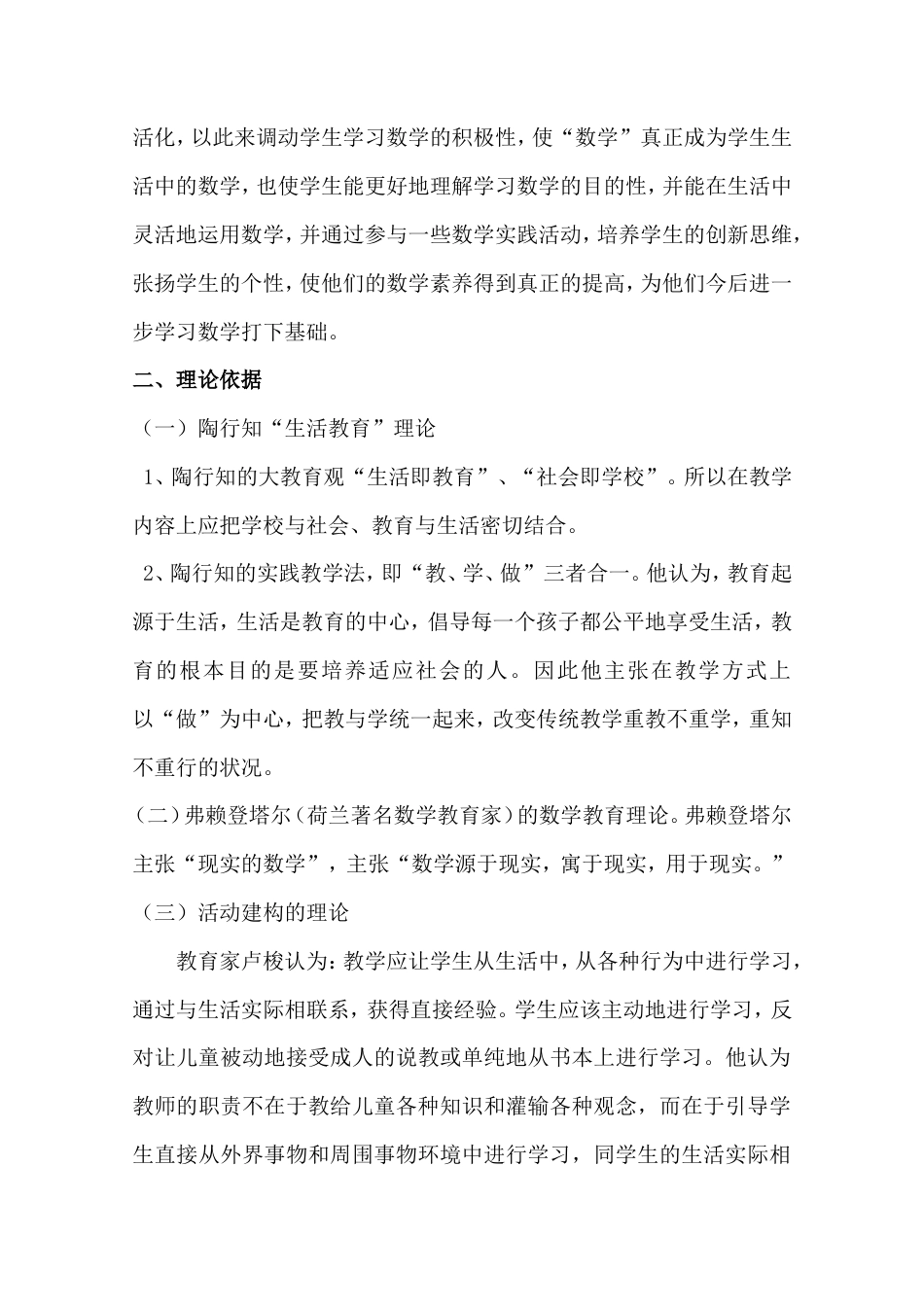 旧稿 《小学数学课堂教学生活化的课题研究》结题报告-约7039字符.doc_第2页