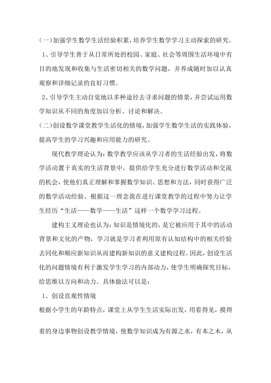 旧稿 《小学数学课堂教学生活化的课题研究》结题报告-约7039字符.doc_第4页