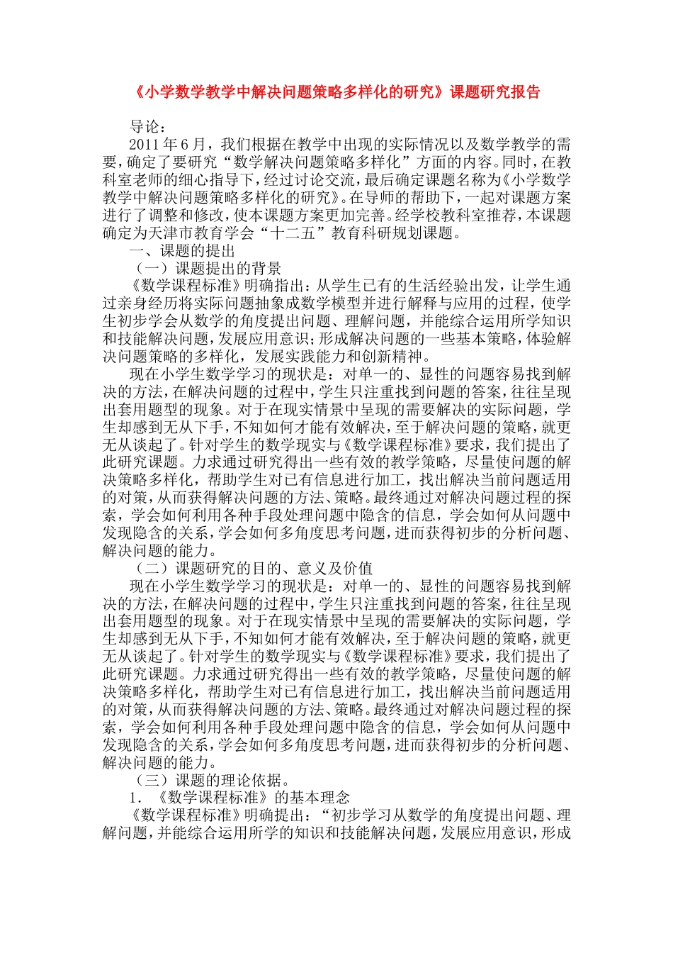 旧稿 《小学数学教学中解决问题策略多样化的研究》课题研究报告-约5720字符.doc_第1页
