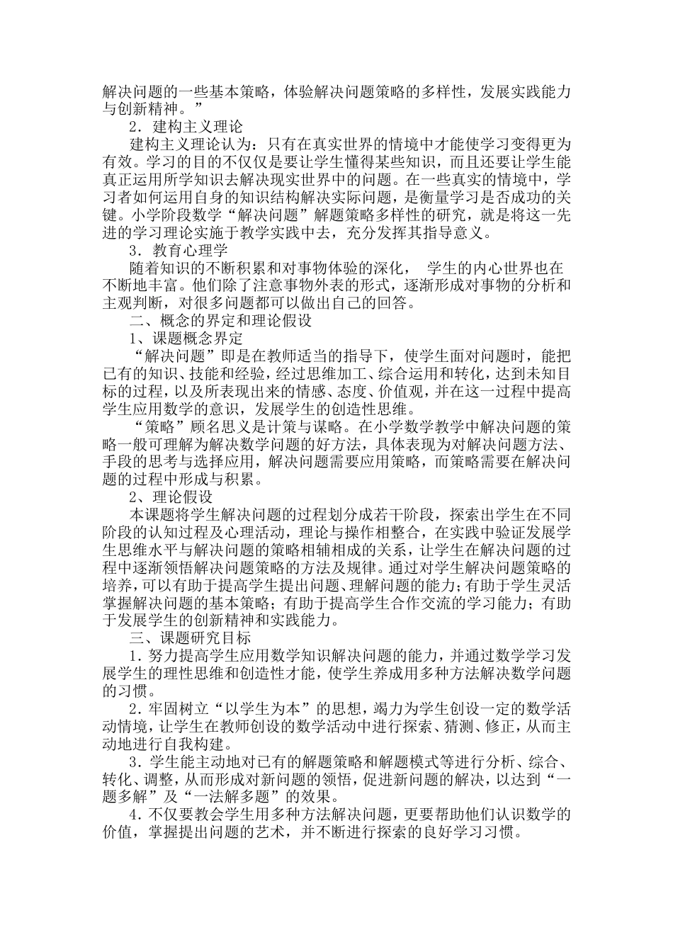旧稿 《小学数学教学中解决问题策略多样化的研究》课题研究报告-约5720字符.doc_第2页
