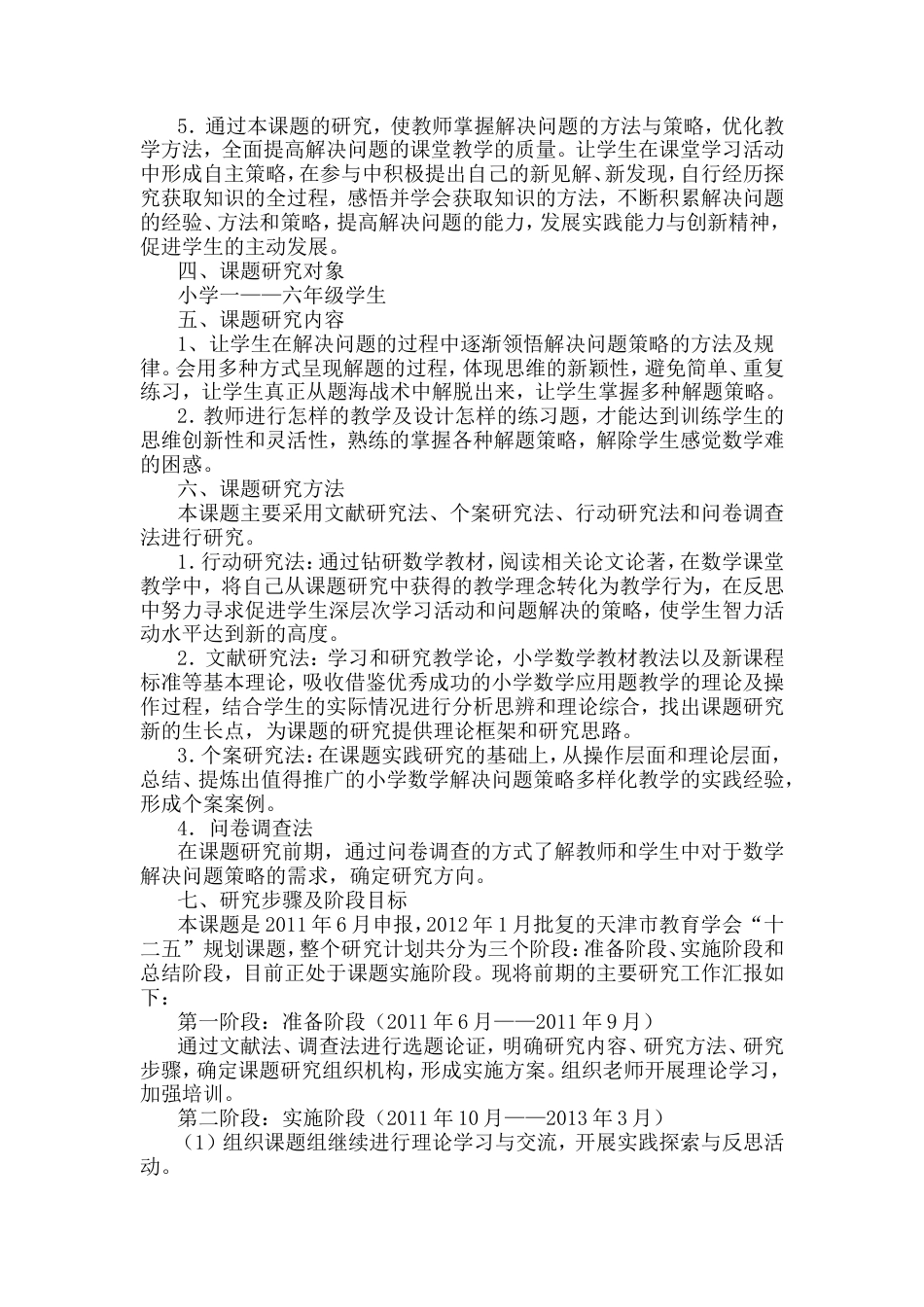 旧稿 《小学数学教学中解决问题策略多样化的研究》课题研究报告-约5720字符.doc_第3页