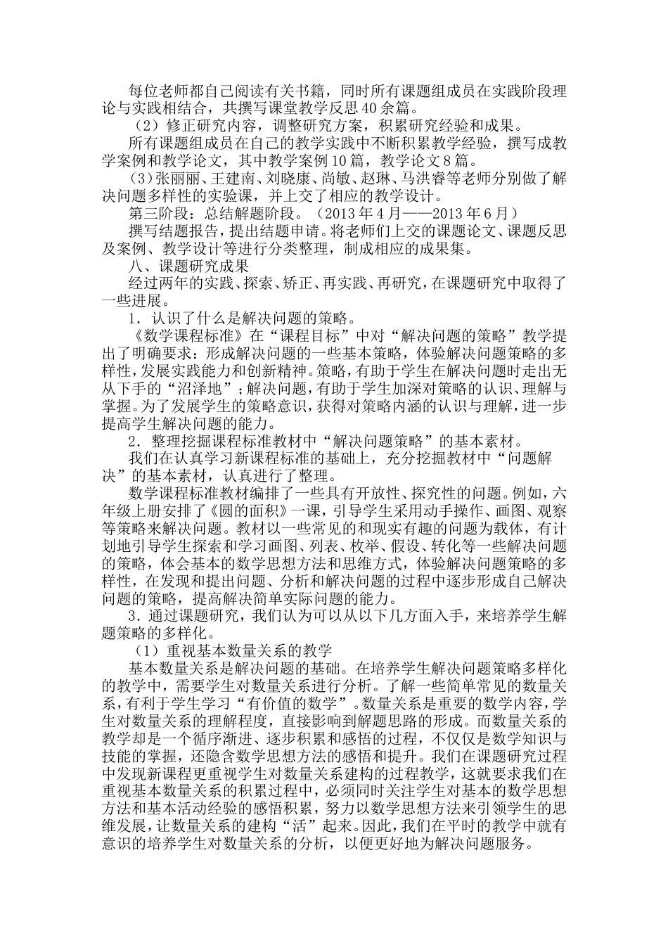 旧稿 《小学数学教学中解决问题策略多样化的研究》课题研究报告-约5720字符.doc_第4页