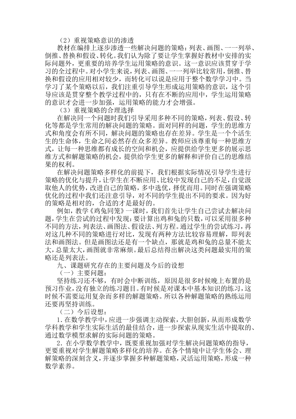 旧稿 《小学数学教学中解决问题策略多样化的研究》课题研究报告-约5720字符.doc_第5页